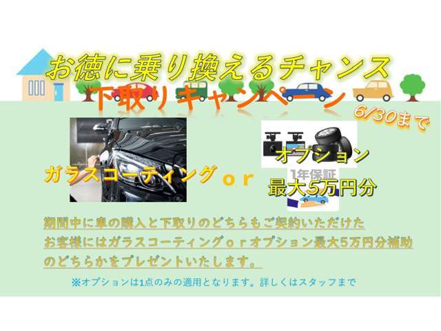 ご好評につき延長！！下取りがあればお得にお乗り換えできるチャンス！！ご成約いただければガラスコーティングもしくはオプション最大5万円分補助のどちらかをプレゼント。詳しくはスタッフまで！