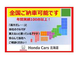 全国どちらでもご納車が可能です！北海道から全国へ。おクルマ探しをしっかりサポートいたします！