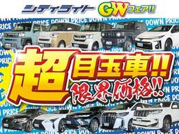 厳選された良質車が多数入庫！全車価格の限界に挑戦いたします！このフェア期間中でしか手に入らない超目玉車が盛りだくさん！！　　　　　　　　　　　　　　　　　　　　　　　　　　　　　　　　　　　　　　　→