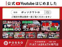 【公式Youtube】フィアット・アバルトを知り尽くしたスタッフがそれぞれの特性をお伝えしております。是非ご覧ください♪