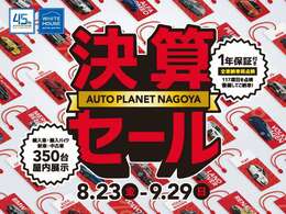 8/23から9/29で「決算セール」を開催いたします。輸入車、新車、中古車350台を屋内で展示。半年に一度の特別企画！特選車にローンや下取車の特典などをご用意。ぜひこの機会にお越しくださいませ！