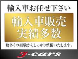 多くの輸入車販売実績により、厳選した在庫を取り揃えております♪輸入車をご検討の方はぜひ一度ご来店下さい☆