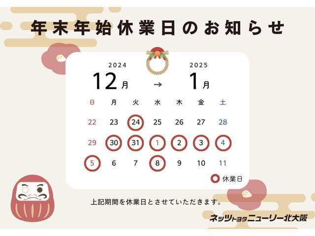 【年末年始休業のお知らせ】上記期間を休業日とさせていただきます。休業期間中のお問い合わせにつきましては、翌営業日以降にご対応させていただきます。