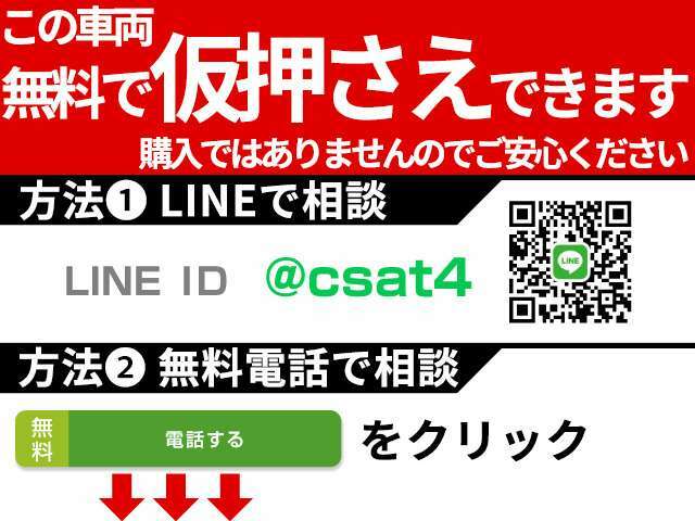 お気に入りのお車を「仮押さえ」できます！売約となってしまう前に、お電話かLINEで「仮押さえ希望」とお問い合わせください！お車の状態、お見積もり、仮押さえの流れを業界最速でお答えします！