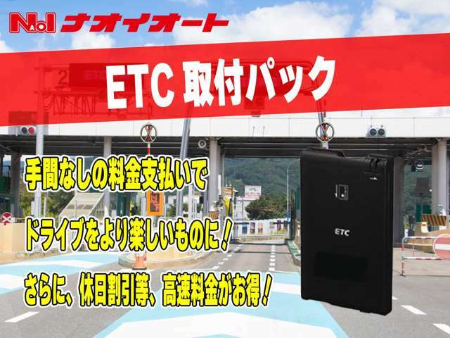 Aプラン画像：愛車にETCを付けて高速道路を走行しませんか？ETCカードをお持ちであれば、料金所での支払いも手間なし！スマートICでも乗り降りできます！