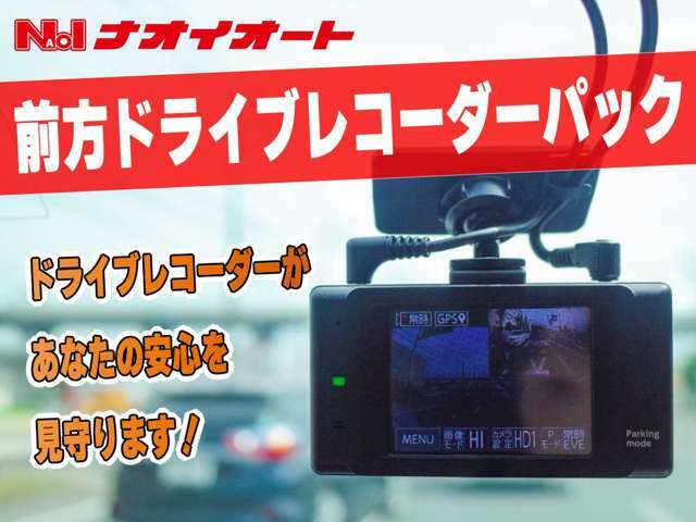 Bプラン画像：ドライブレコーダーは必須の時代！安心・安全のために取付をオススメします！