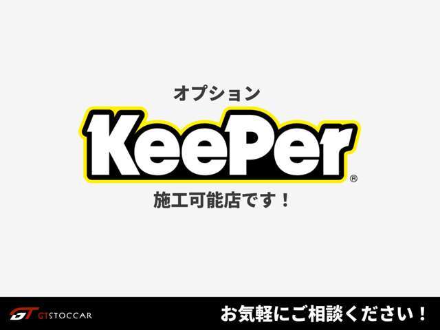 【KeePerコーティング】話題の人気コーティングの施工が可能です！艶を出し楽に車をきれいに保てます！※基本プランは中古車の車体表面の傷等は現状での施工、ご納車となります。