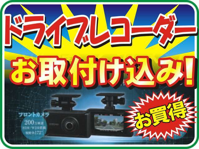 フロント＆リアドライブレコーダー！！あおり運転対策にも有効ですよ♪駐車監視機能付き機種！！お取付け料込みです！