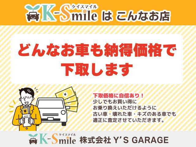 どんなお車も納得価格で下取します！少しでもお買い得にお乗り換えいただけるように、古い車・壊れた車・キズのある車でも適正に査定させて頂きます。【HPもご覧ください☆ https://k-smile.jp/sanin/ 】
