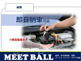 最短当日納車できます。少しでも早く納車できるようお手伝いいたします。