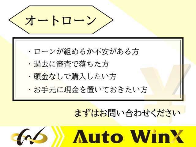 ローンで購入をお考えの方はまず事前の仮審査をおすすめ致します。通るか不安のある方もサポートさせていただきますので、お気軽にお問い合わせ下さい♪