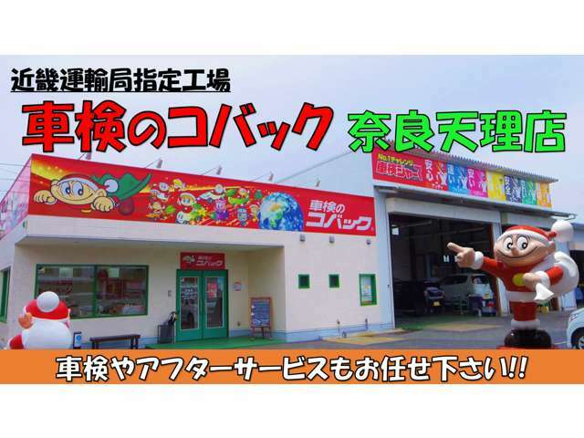 軽自動車専門店 エコットでは、近畿運輸局指定工場である「車検のコバック 奈良天理店」を併設しております！！ですので、安心のアフターサービスを提供することができます！