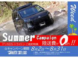 8月キャンペーン実施中♪