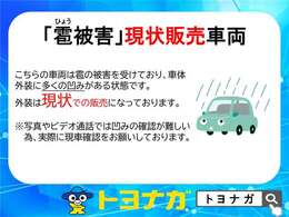 この車両は雹（ひょう）による凹みが多数あります。外装は修理をせず現状販売となります。直接見て頂くことをお勧めしておりますのでご了承下さい。