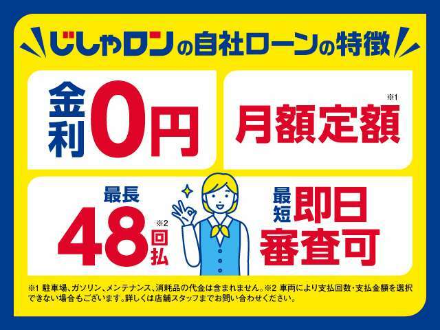 自社ローンは金利は一切いただいておりません。最長48回払い！お客様のライフスタイルに合わせて無理なくお支払いいただけます♪