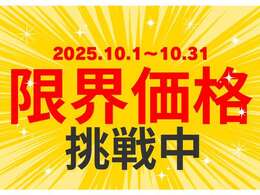 限界価格に挑戦しております！ご不明点あればお気軽にご相談ください！