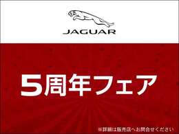 ジャガー・ランドローバ―仙台の5周年を記念してフェアを開催いたします。フェア期間中はお買い得なお車もご用意しております。この貴重な機会を是非お見逃しなく！