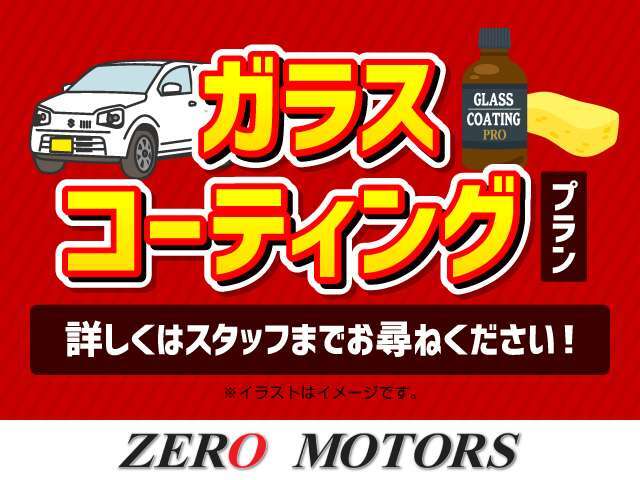 納車前にお車のボディガラスコーティングで、日々のお手入れ・洗車も楽々です♪雨の日が楽しみになります！他にオプションメニューもご用意していますのでお気軽に相談ください！！