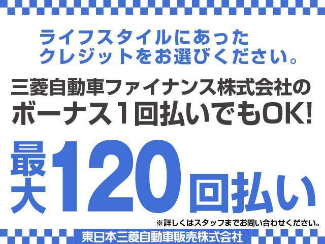 当店ではクレジットも取扱っております。お支払回数は1回～120回で、ライフスタイルに合わせてご自由にお選び頂けます。