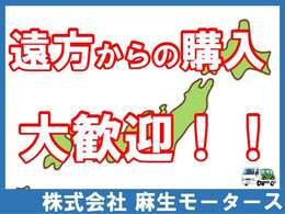 遠方だからといって欲しい車を諦めていませんか？当店は遠方からのご購入も大歓迎です！ぜひご相談ください。※陸送手配の場合、別途陸送費がかかります。