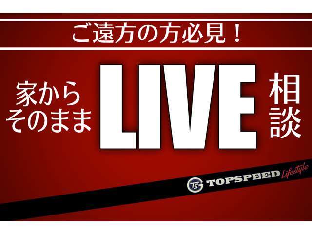 ◆ご遠方のお客様必見です◆ご自宅や出先でも関係なく車輛のご商談可能で御座います。ビデオ通話にてお繋ぎさせて頂きまして車輛詳細確認可能で御座います！