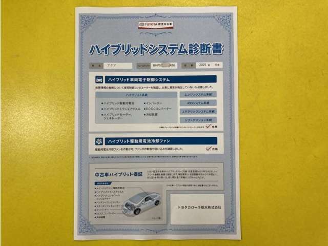 「ハイブリッドシステム診断」実施済み。トヨタ専用診断機器で安心安全にお乗り頂けるよう、綿密に点検しています。