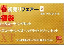 【新春初売りフェアー】実施中！※詳しくはスタッフまで