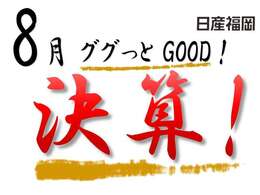 日産福岡誕生2周年を迎えて「ググっとGOOD！決算！フェア」を8月31日迄開催いたします。大人気の軽・コンパクトカーをはじめ店長特選車をご用意して、皆様のご来店を心よりお待ちしています。