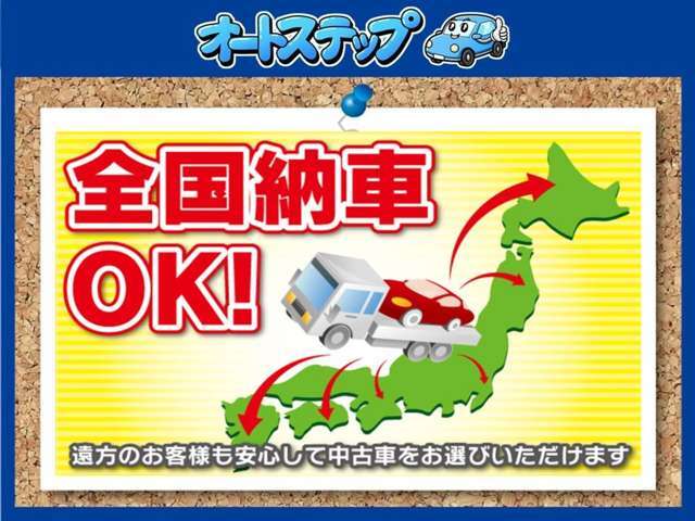 全国納車OK！遠方のお客様でもご自宅やご自宅付近までご納車可能です！　料金のお問い合わせはお気軽に！