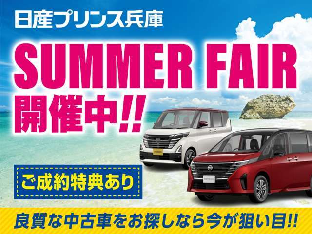 2025年7月1日から7月31日までサマーフェアを開催！！お買い得車多数！！ご成約特典もご用意の上スタッフ一同ご来店心よりお待ちしております。