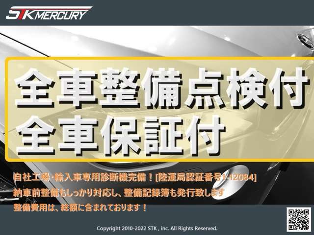 全車、法定点検・診断機テスト・走行テストを実施してからの納車となります。もちろんですが、整備点検費用は車両本体価格に含まれておりますので、別途費用はかかりません。