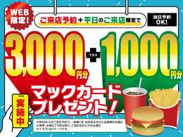 ◇◆◇◆◇◇今だけ！来店予約でマックカードプレゼント！さらに平日予約でプラス1000円！！！◇◆◇◆◇