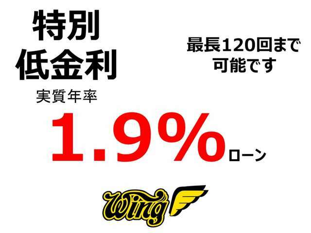 特別低金利1.9％～/120回払いをご利用頂けます！　必ず実車確認して頂いてご理解・ご納得の頂けるお客様へのみ販売させて頂きます。