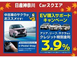 今ならEVのローンが通常（6.8％）より割安になっています。もちろん据置払クレジットもご利用頂けますので、お気軽にお問合せを！