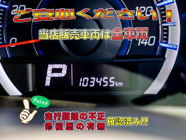 当店では修復歴の有無を全車表示しています。（財）日本自動車査定協会　の基準にて表示しています。また、日本オートオークション協議会「走行距離管理システム」にて走行距離に不正が無いかもチェック済みです。