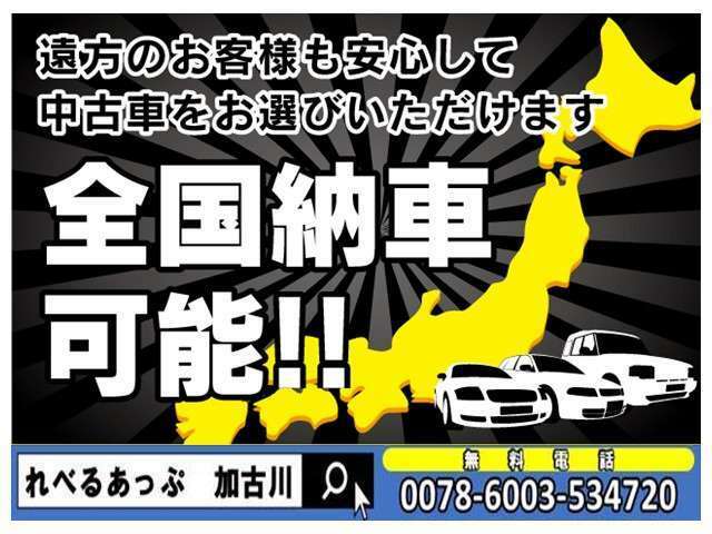 全国納車実績多数！遠方の場合でも納車可能です！