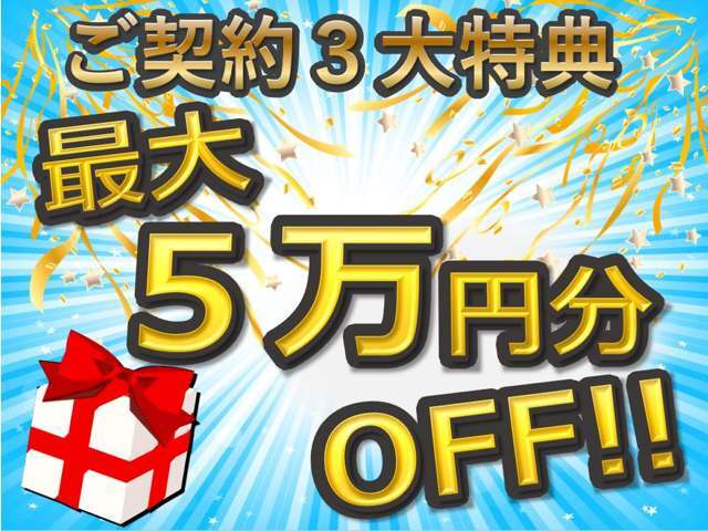 ☆3大ご契約特典最大5万円OFF⇒⇒⇒⇒