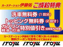 ご成約特典として洗車やガソリンの特別値引きカードをお渡しさせて頂きます！