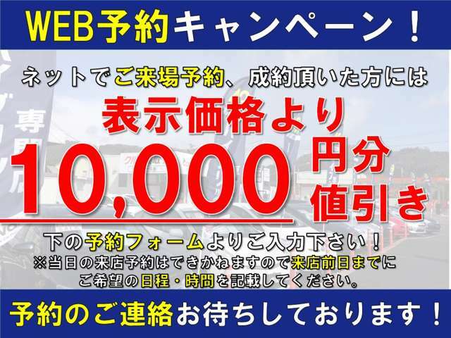 WEBやお電話などで来店予約＆即決で10000円相当分をサービス！！