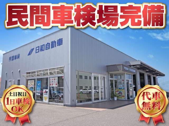 国土交通省指定民間車検場を完備！　1日車検もOKです！