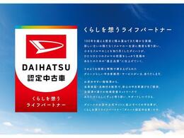 くらしを想うライフパートナー　DAIHATSU認定中古車。