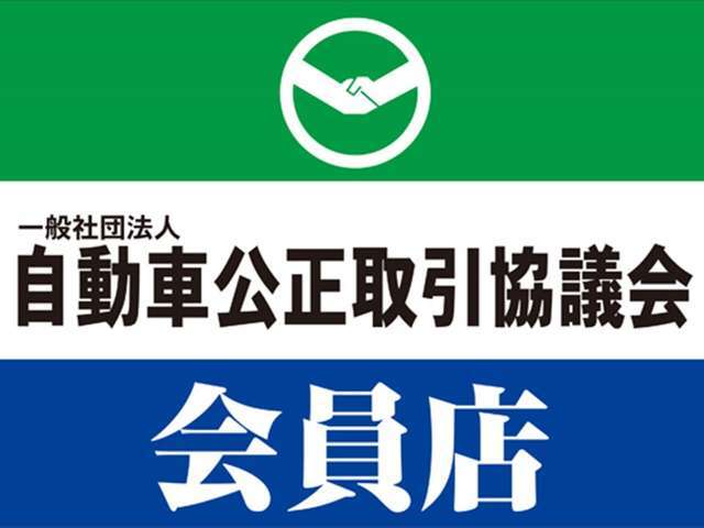 「安心・安全の中古自動車を！」当社は自動車公正取引協議会の加盟店です！