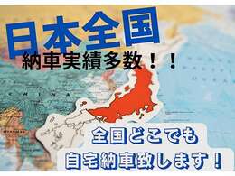 大切なお客様へ『全国納車お任せください♪北海道から沖縄県のお客様へご納車の実績がございます☆ご自宅や職場などご指定場所へお届け』を込めてお届け致します☆お車には『まごころ』を込めてご納車致します☆