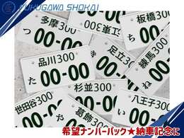 希望ナンバーを取得するパックです。お好きな数字・思い出の数字をお客様の愛車にも！※一部取得できないナンバーもございます。※人気の数字等は、抽選になることがございます。ご了承ください。