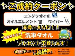 ご成約されたお客様に！・エンジンオイル・オイルエレメント・ワイパーを交換サービスと”社長オススメ”洗車タオルをプレゼントいたします！