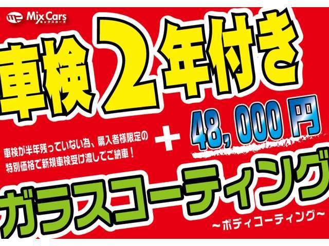 車検が残り少ないため、ご契約者様限定のお買い得価格で、新規車検取得しお渡しさせて頂きます！　ボディコーティングも施工付きでお買い得♪　詳しくはお問い合わせください。