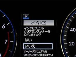 ICS（インテリジェントクリアランスソナー）：誤発信抑制装置です。停車状態から障害物のある方向へ発進しようとしたときにブレーキやエンジン出力を制御して急発進を抑制します。