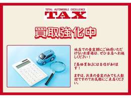 買取強化中！他店での査定額にご納得いただけないお客様は、ぜひ当店へお越しください。『高価買取』には自信があります。まずはお車の査定のみでも大歓迎ですのでお気軽にご来店ください。