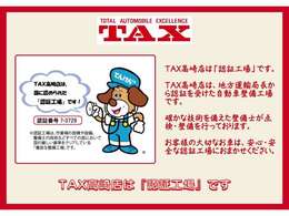 TAX高崎店は『認証工場』です！地方運輸局長から認証を受けた自動車整備工場ですので、確かな技術を備えた整備士が『点検・整備』を行っております。お客様の大切なお車は安心・安全な認証工場におまかせください。
