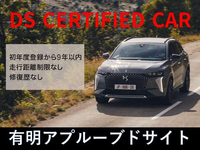 新車登録9年以内の質の高い車両だけを厳選したDSの認定中古車、DS CERTIFIED。徹底された納車前点検整備と充実したサービス・保証で、長く心に残り続ける旅へと誘うDSをもっと身近なものにします。